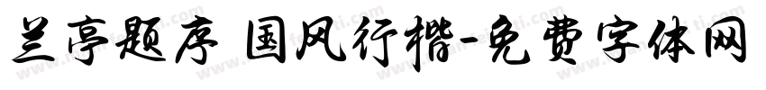 兰亭题序 国风行楷字体转换